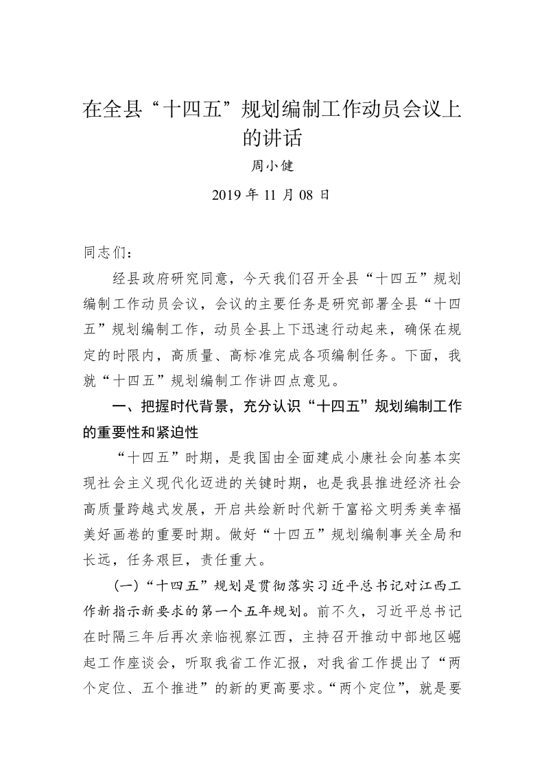 周小健：在全县“十四五”规划编制工作动员会议上的讲话 第1页