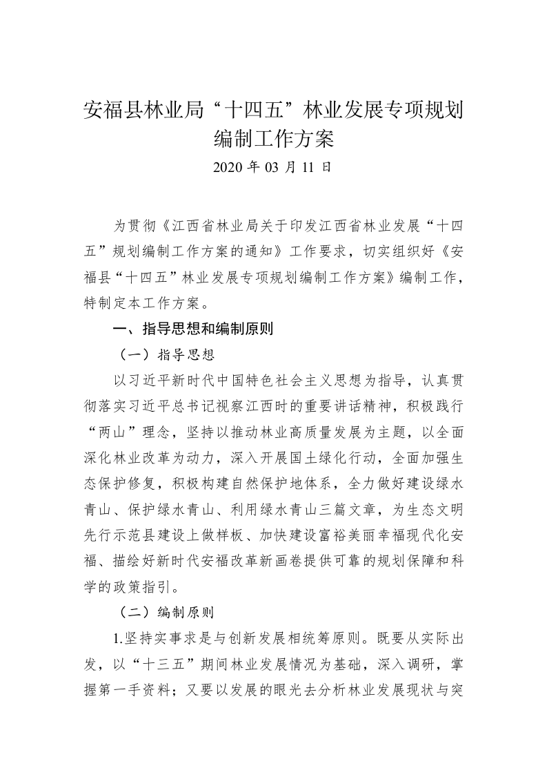 安福县林业局“十四五”林业发展专项规划编制工作方案 第1页