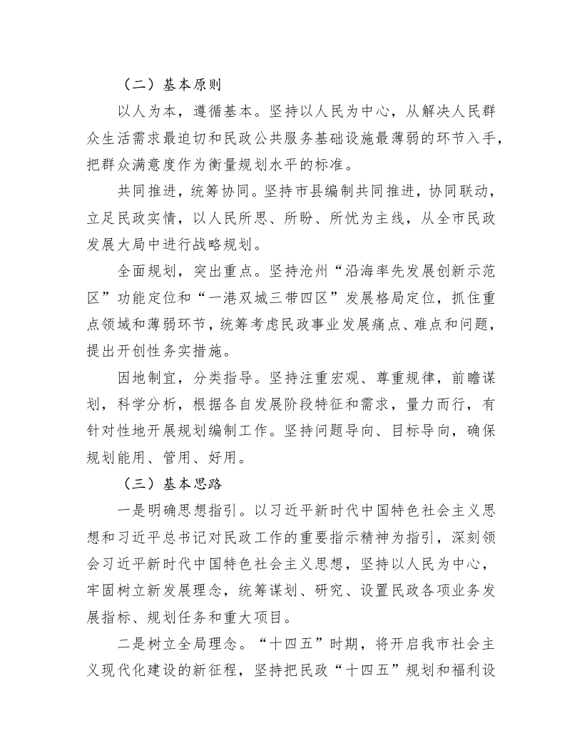 沧州市民政局：关于民政事业发展“十四五”和福利设施专项规划编制工作方案 第2页