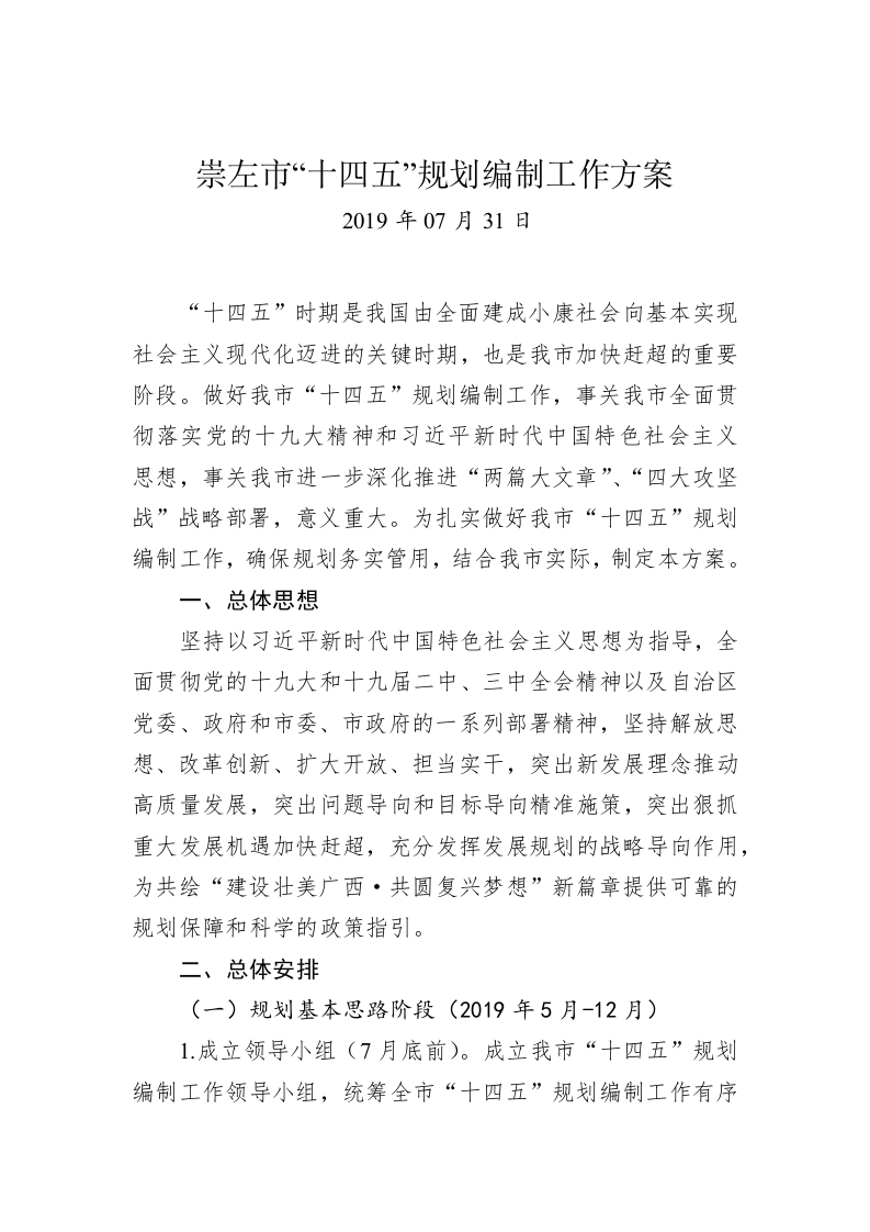 崇左市“十四五”规划编制工作方案 第1页