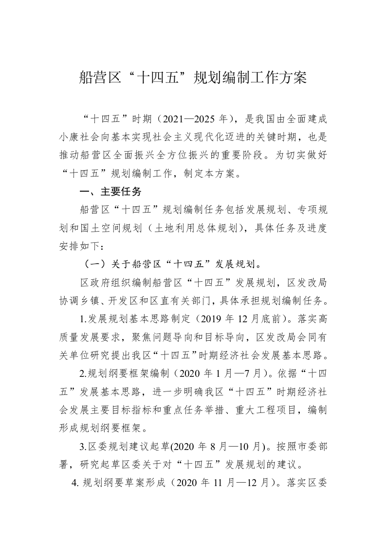 船营区“十四五”规划编制工作方案 第1页