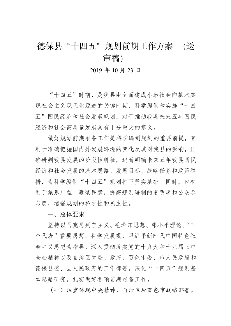 德保县“十四五”规划前期工作方案 （送审稿） 第1页