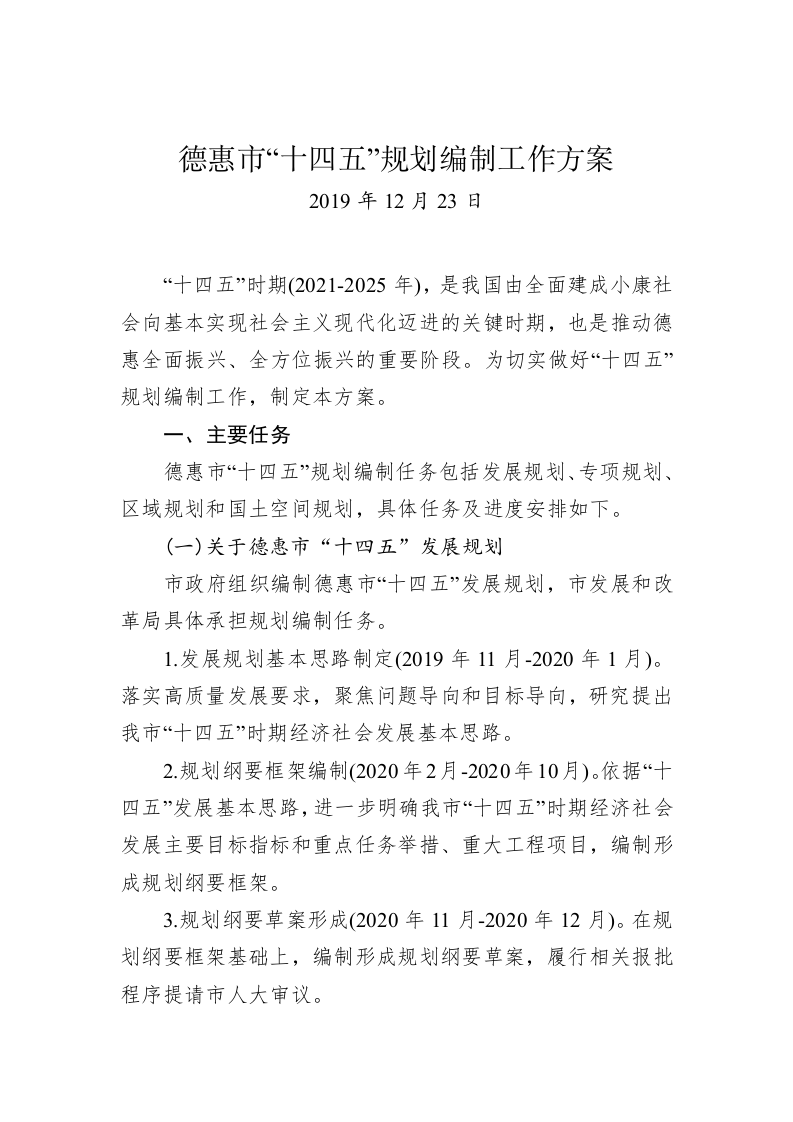 德惠市“十四五”规划编制工作方案 第1页