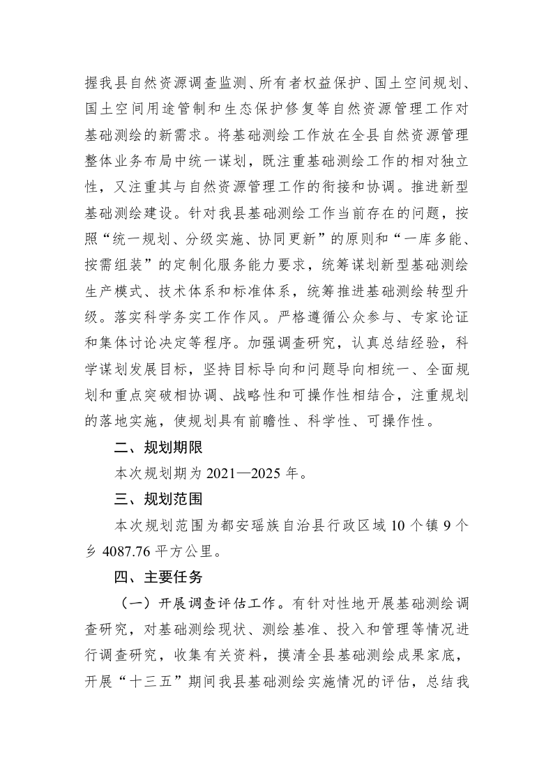都安瑶族自治县基础测绘“十四五”规划编制工作方案 第2页