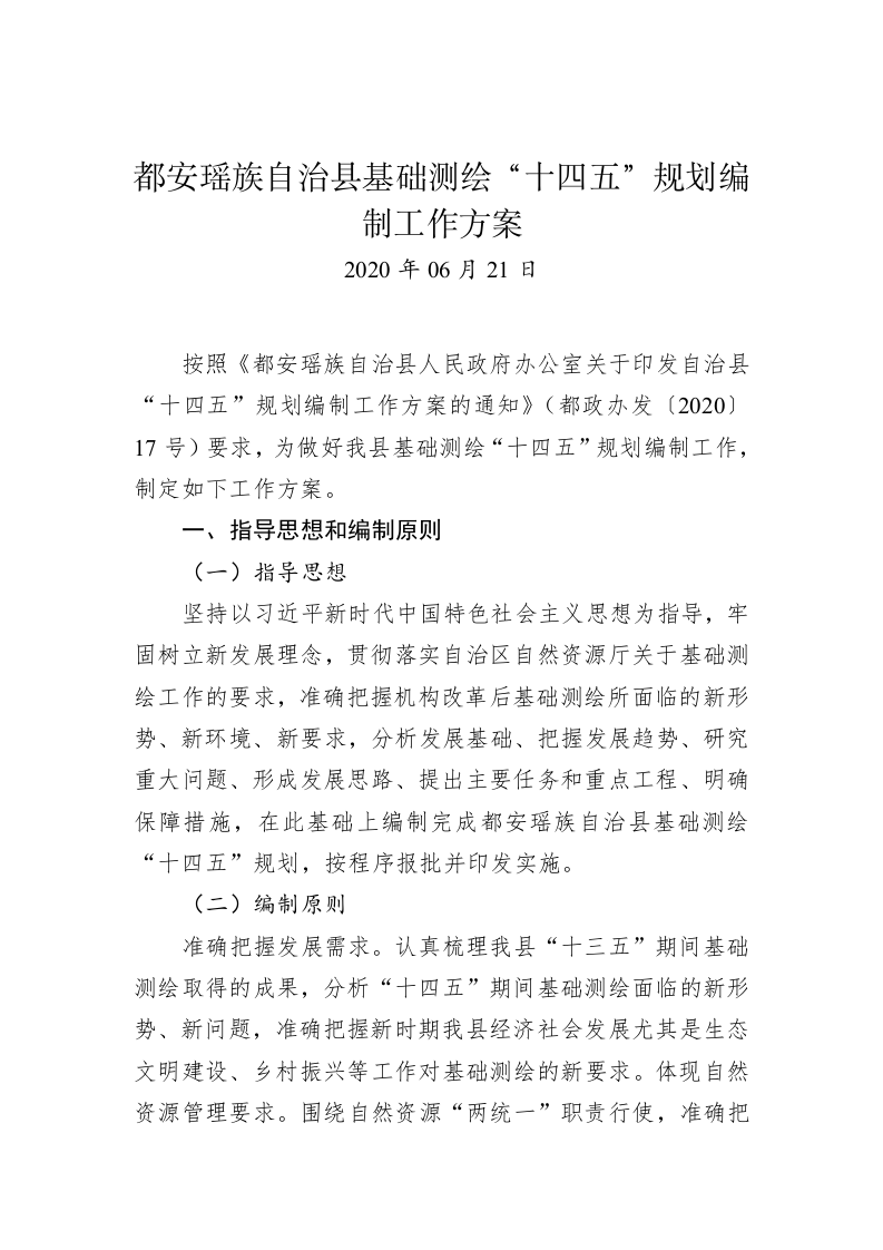 都安瑶族自治县基础测绘“十四五”规划编制工作方案 第1页