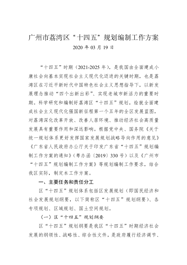 广州市荔湾区“十四五”规划编制工作方案 第1页