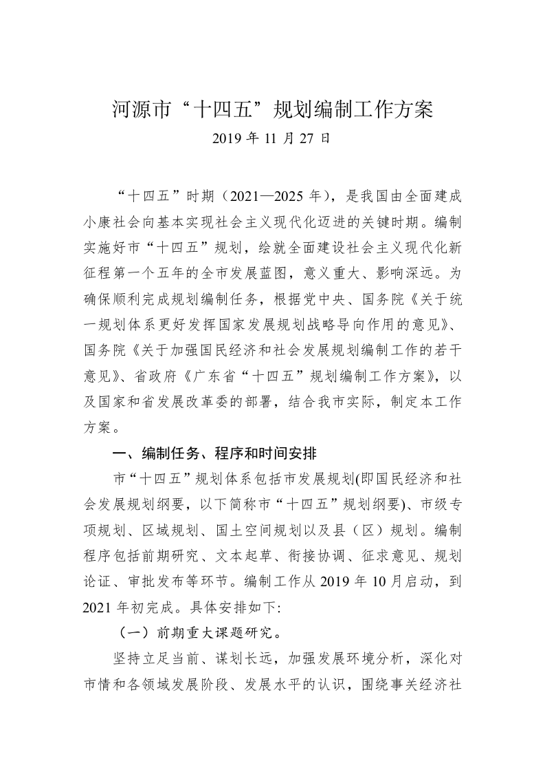 河源市“十四五”规划编制工作方案 第1页