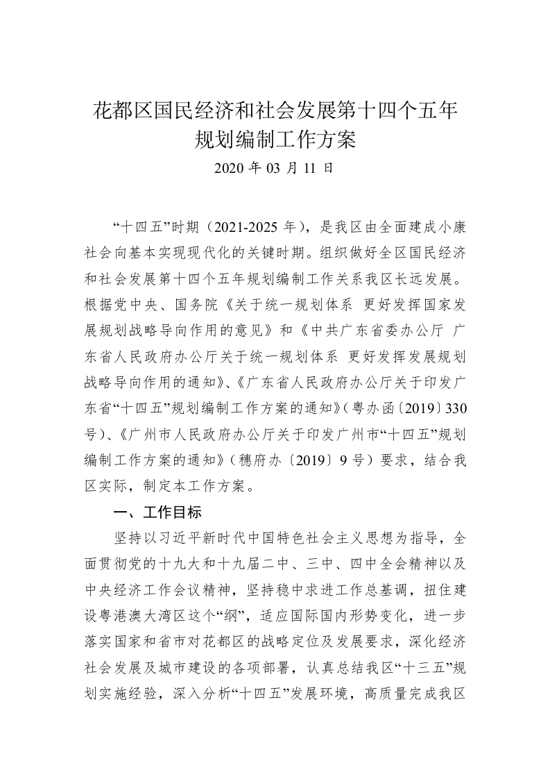 花都区国民经济和社会发展第十四个五年规划编制工作方案 第1页