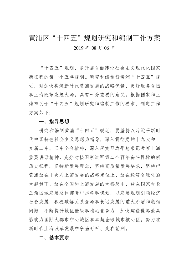 黄浦区“十四五”规划研究和编制工作方案 第1页