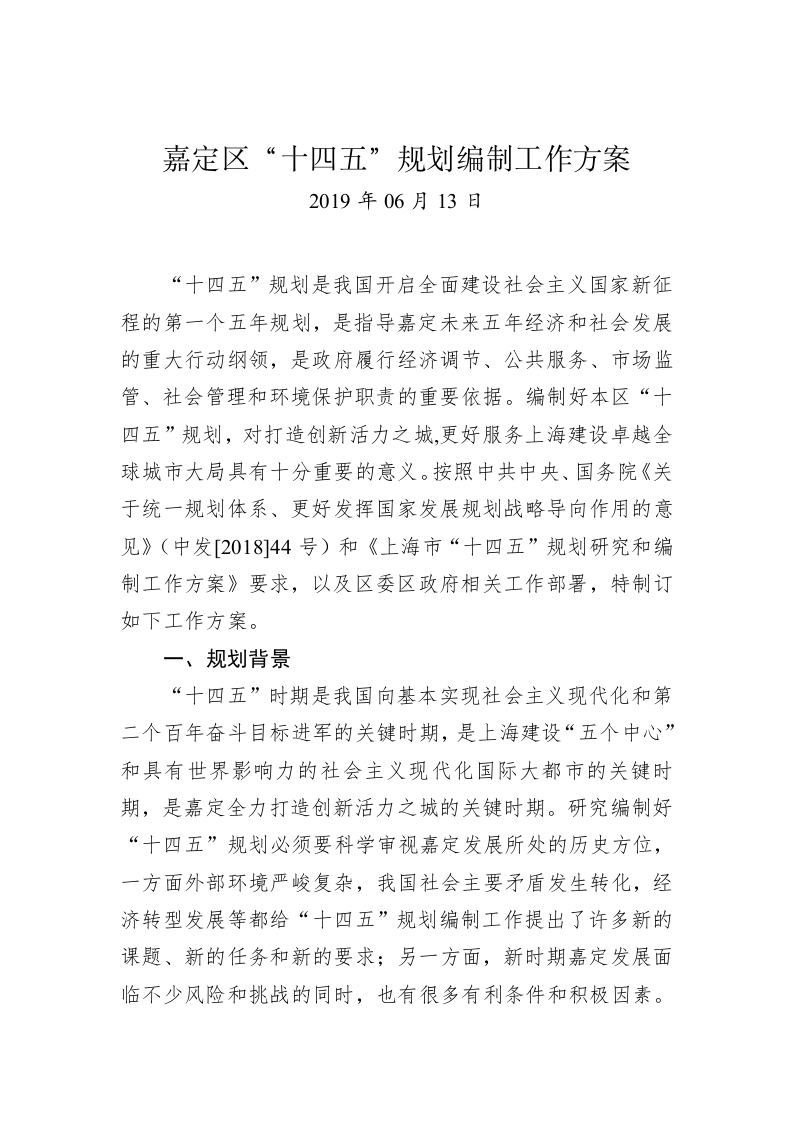 嘉定区“十四五”规划编制工作方案 第1页