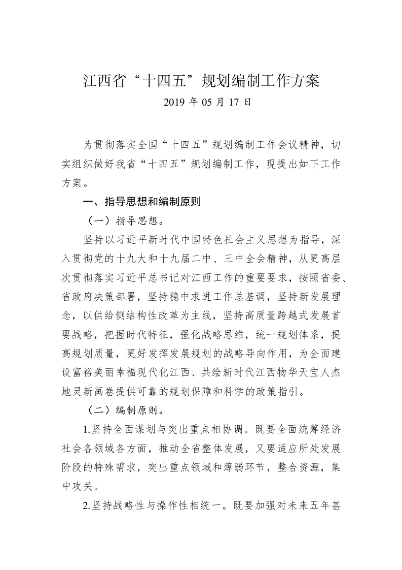 江西省“十四五”规划编制工作方案 第1页