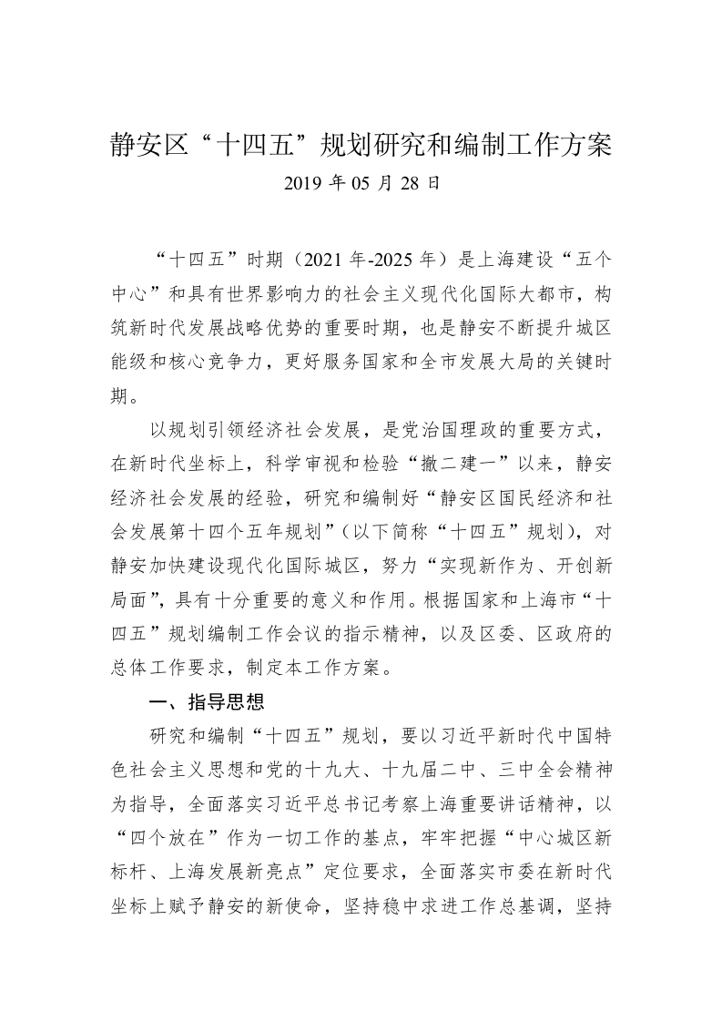 静安区“十四五”规划研究和编制工作方案 第1页