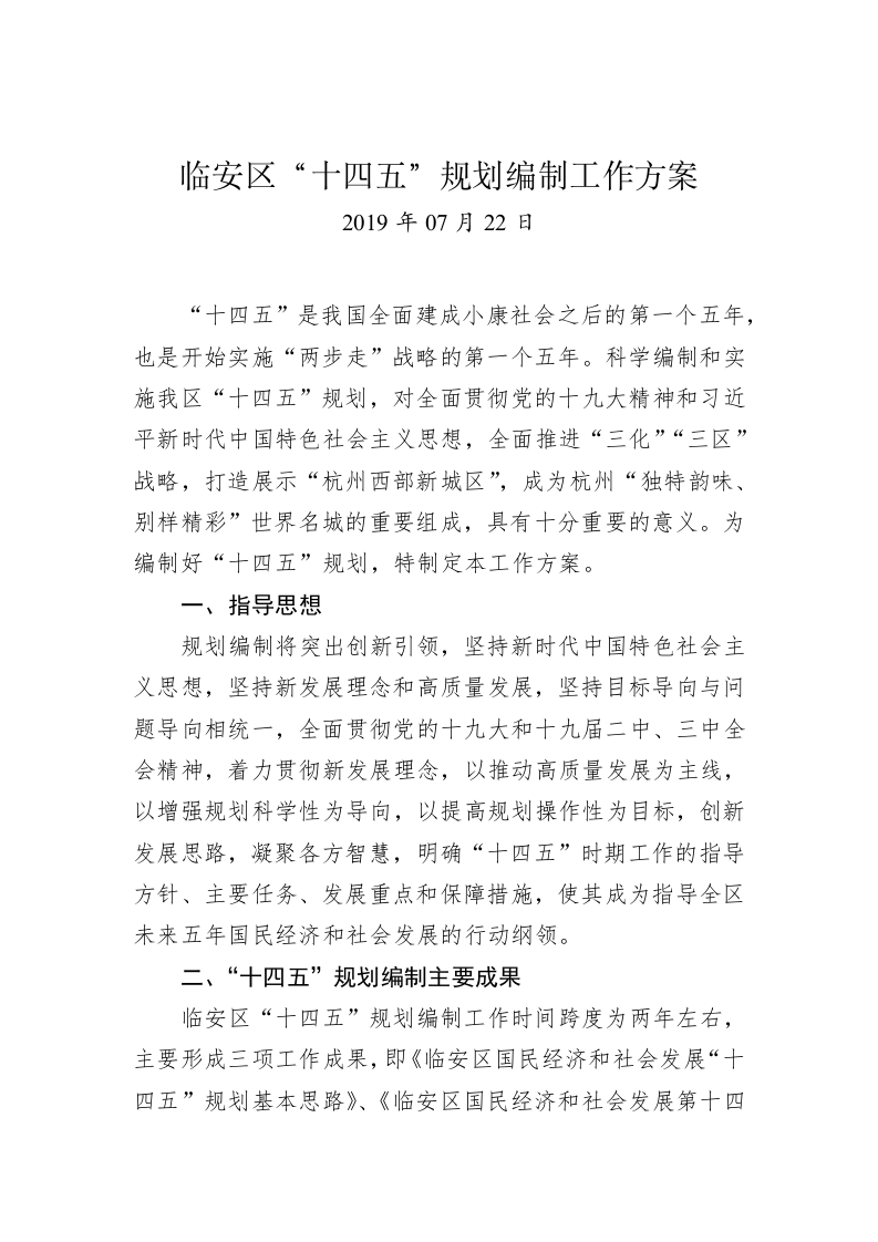 临安区“十四五”规划编制工作方案 第1页
