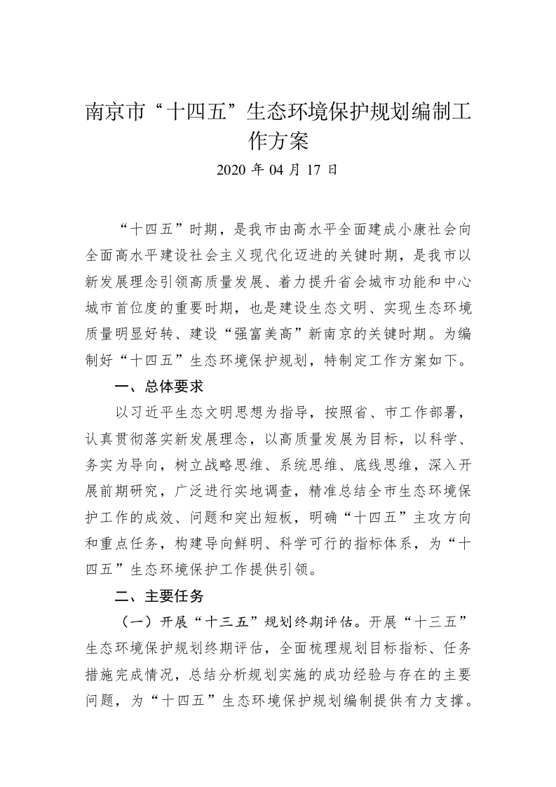 南京市“十四五”生态环境保护规划编制工作方案 第1页
