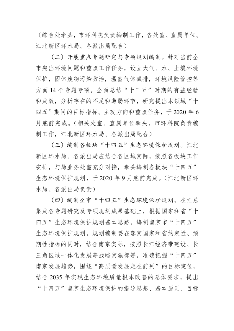 南京市“十四五”生态环境保护规划编制工作方案 第2页