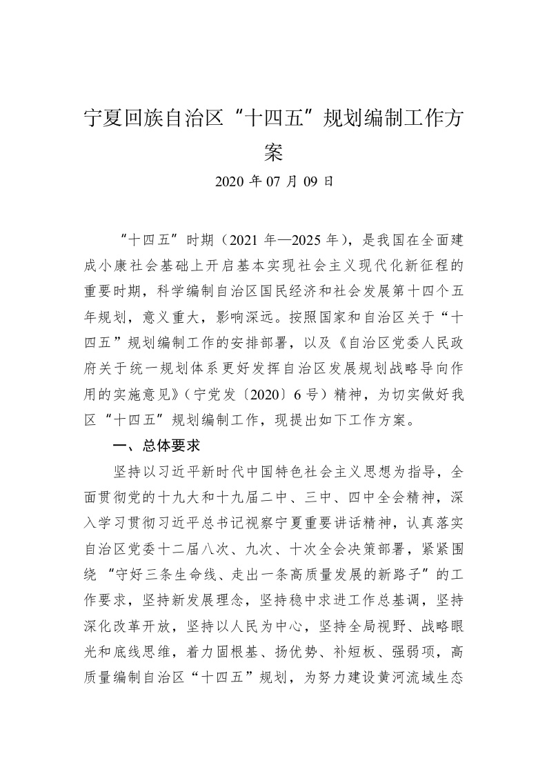 宁夏回族自治区“十四五”规划编制工作方案 第1页