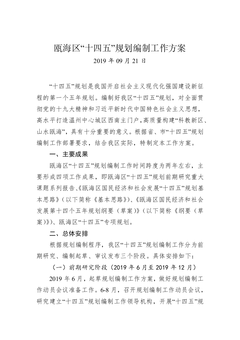 瓯海区“十四五”规划编制工作方案 第1页