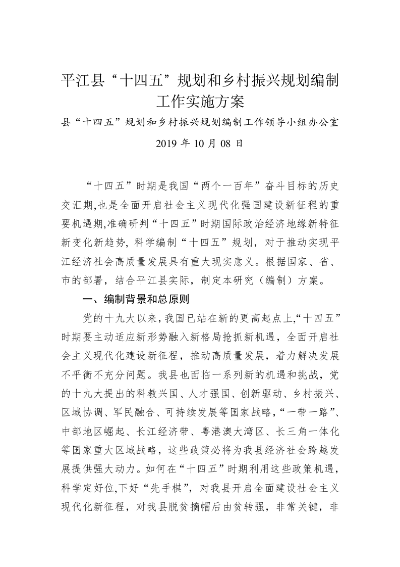 平江县“十四五”规划和乡村振兴规划编制工作实施方案 第1页