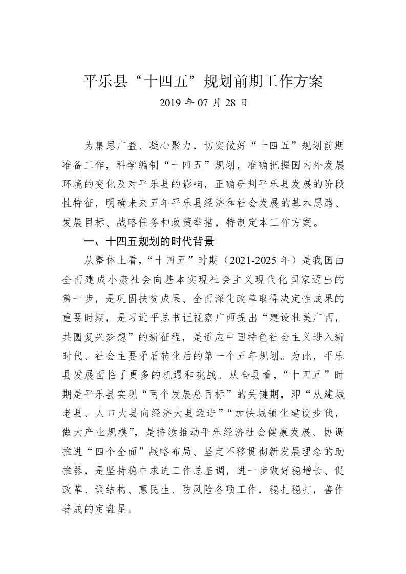 平乐县“十四五”规划前期工作方案 第1页