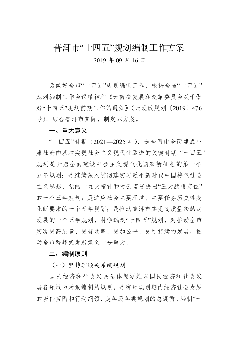 普洱市“十四五”规划编制工作方案 第1页