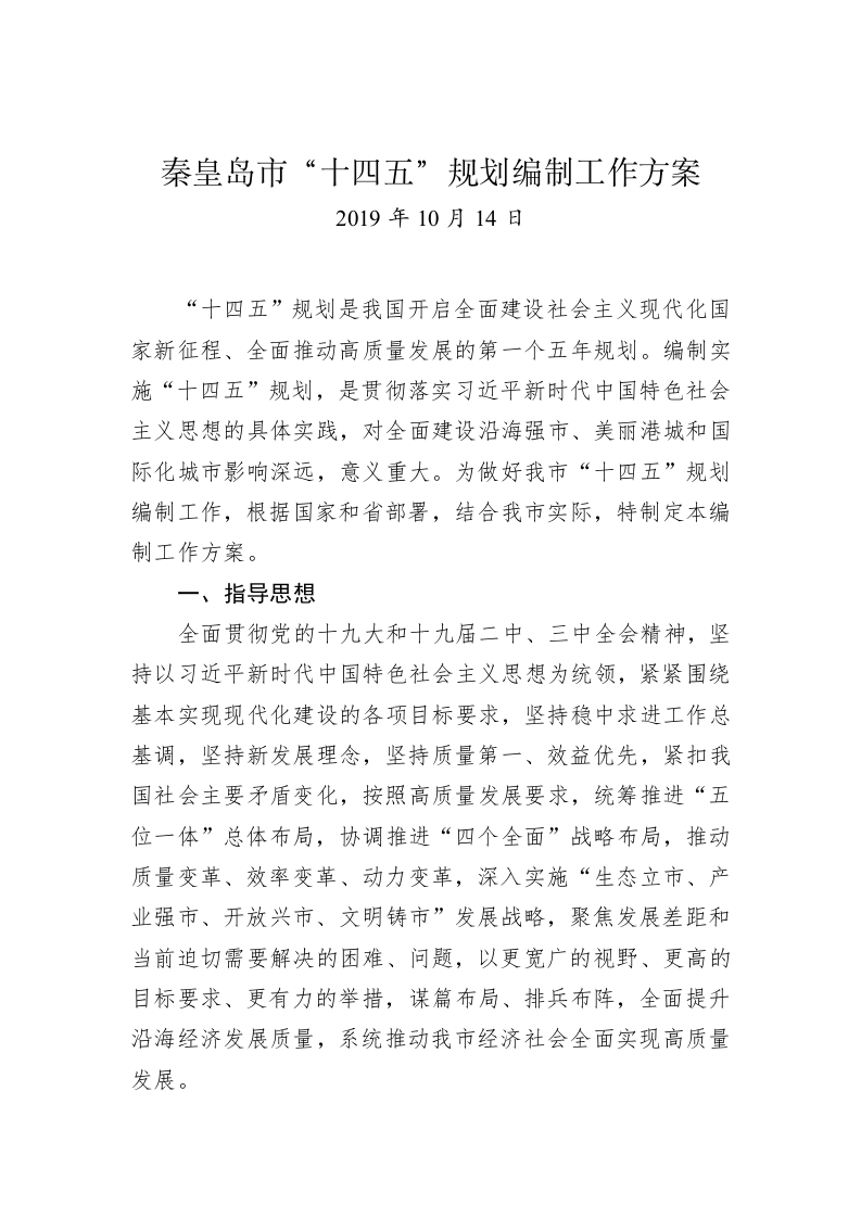 秦皇岛市“十四五”规划编制工作方案 第1页