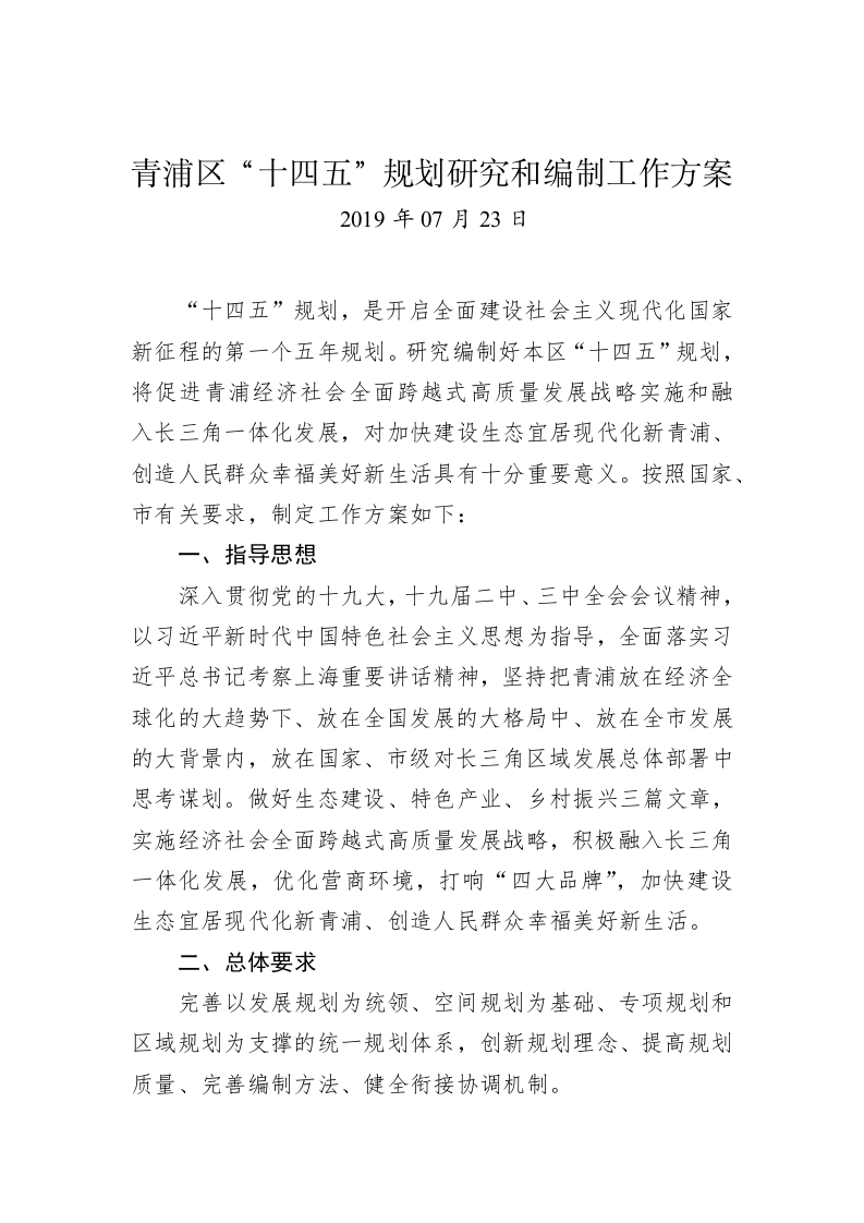 青浦区“十四五”规划研究和编制工作方案 第1页