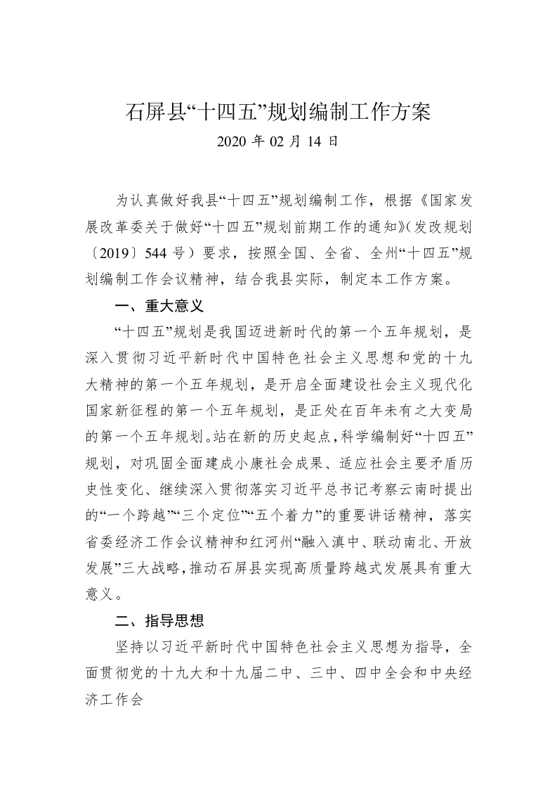石屏县“十四五”规划编制工作方案 第1页