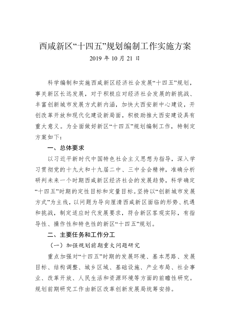 西咸新区“十四五”规划编制工作实施方案 第1页