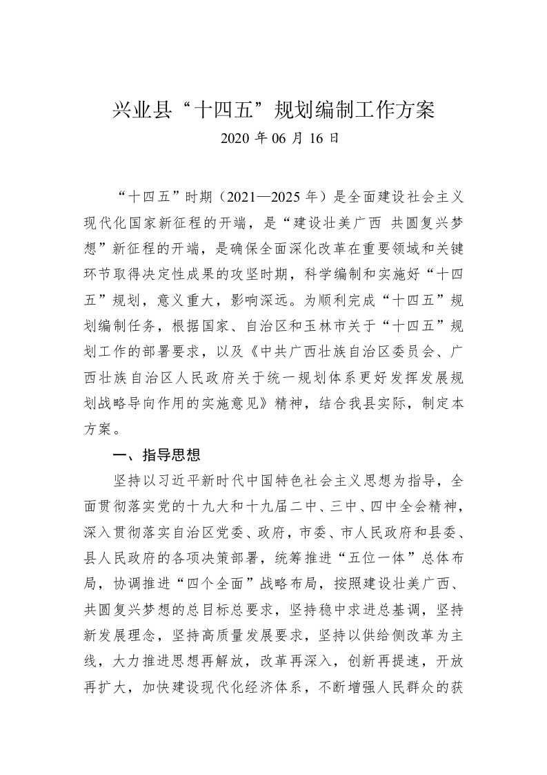 兴业县“十四五”规划编制工作方案 第1页