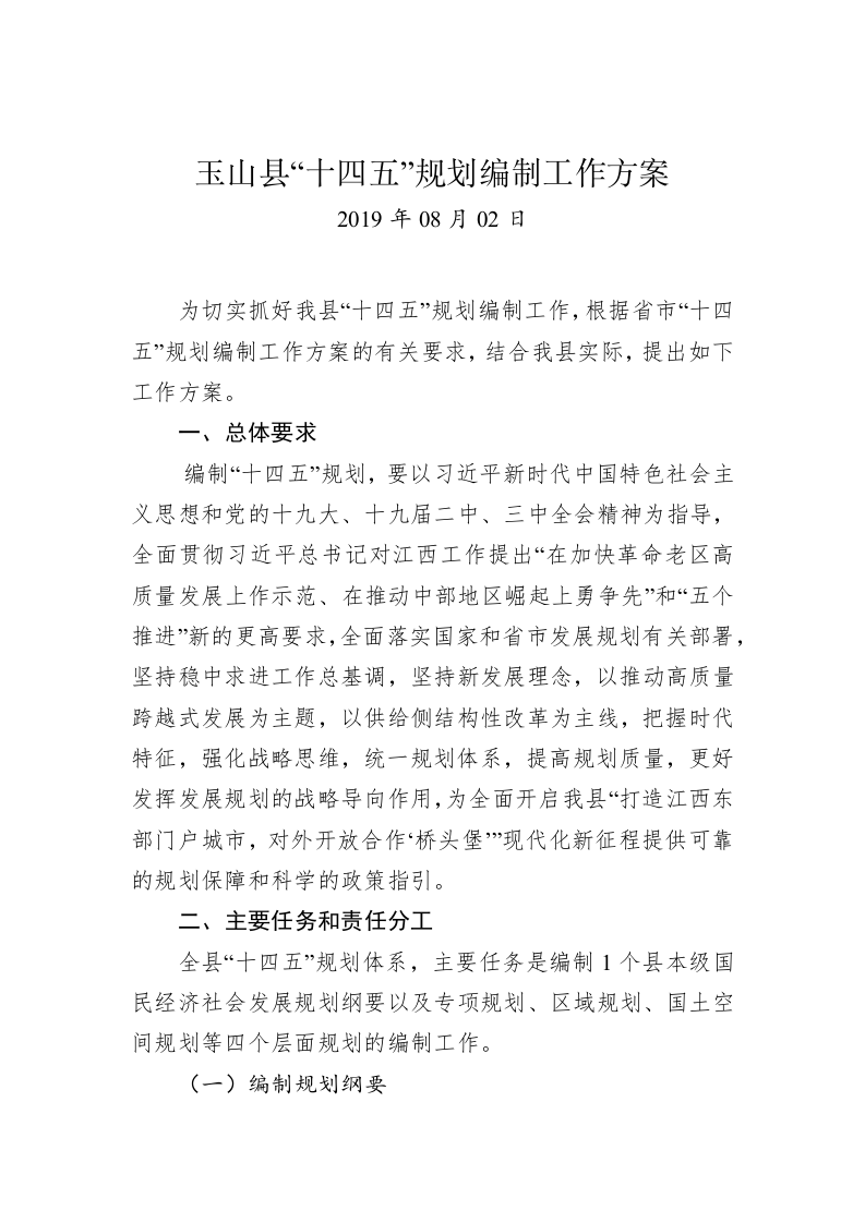 玉山县“十四五”规划编制工作方案 第1页