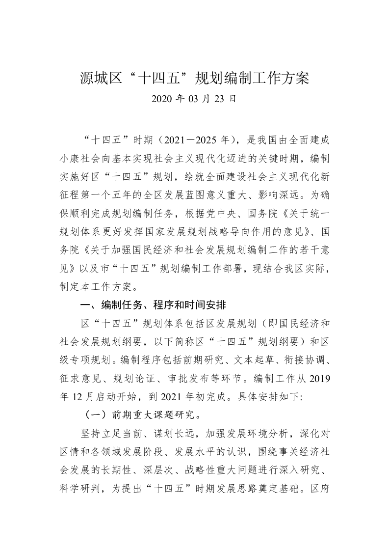 源城区“十四五”规划编制工作方案 第1页