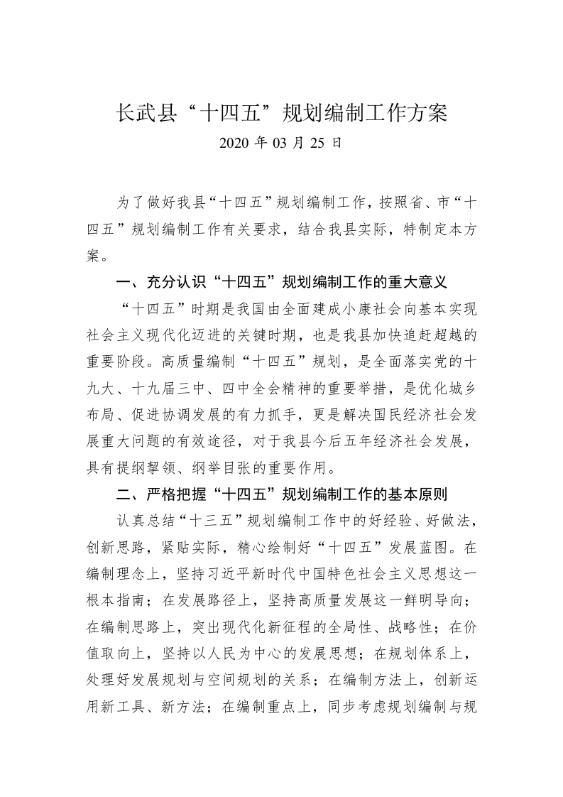 长武县“十四五”规划编制工作方案 第1页