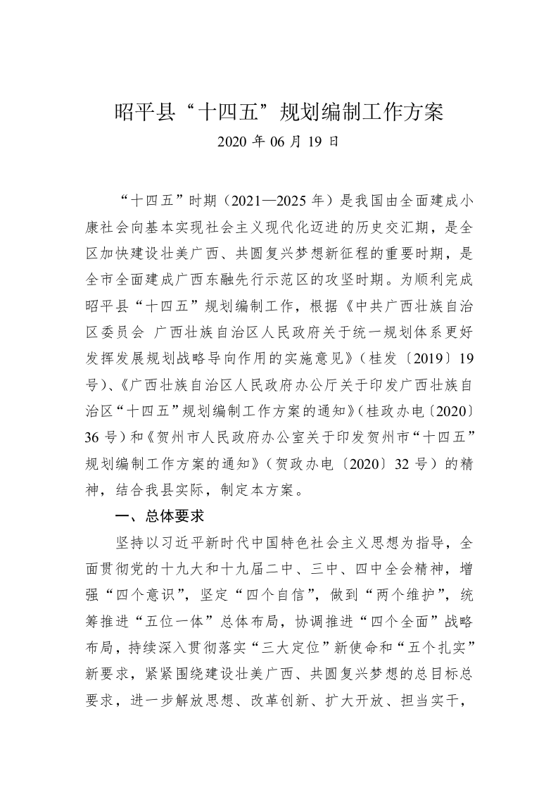 昭平县“十四五”规划编制工作方案 第1页