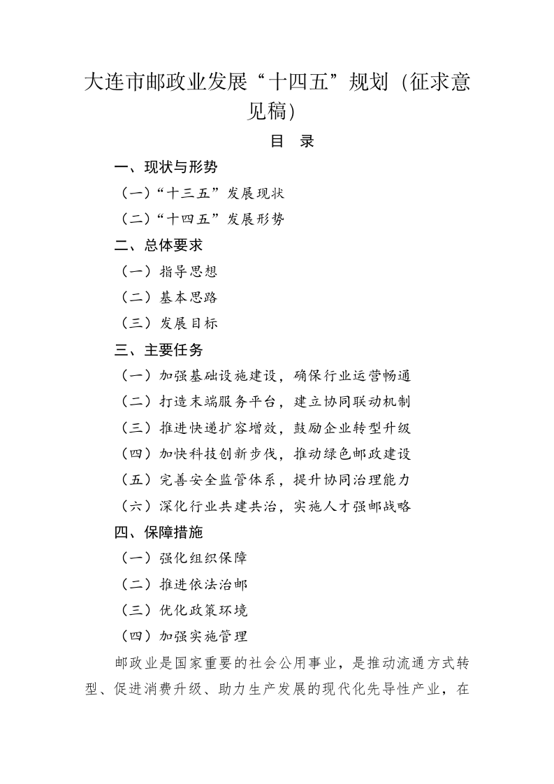 大连市邮政业发展“十四五”规划（征求意见稿） 第1页