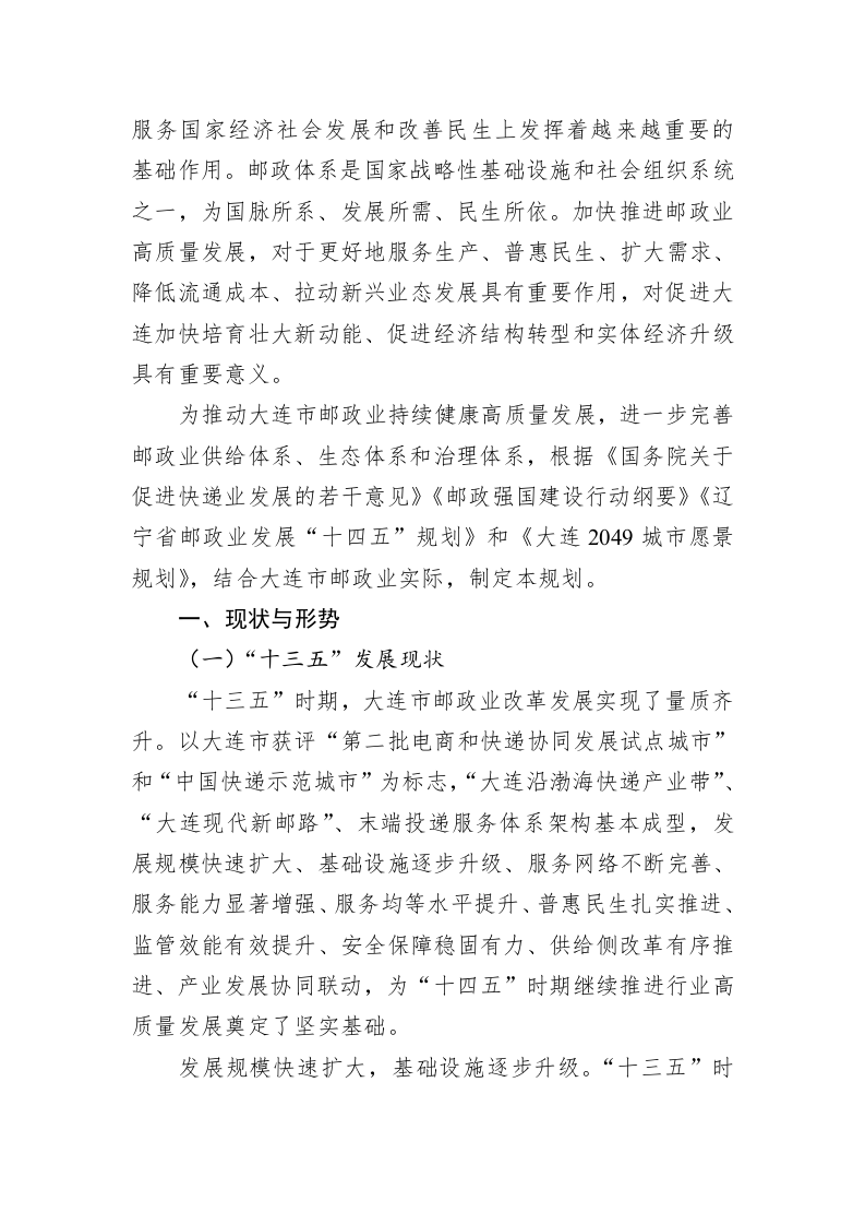 大连市邮政业发展“十四五”规划（征求意见稿） 第2页