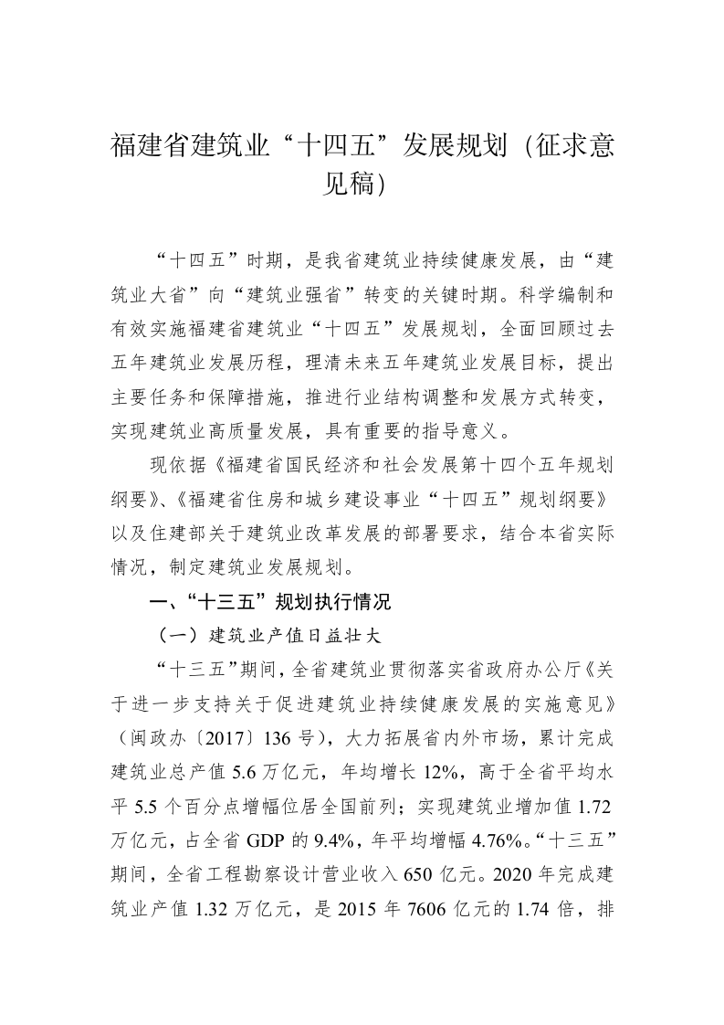 福建省建筑业“十四五”发展规划（征求意见稿） 第1页