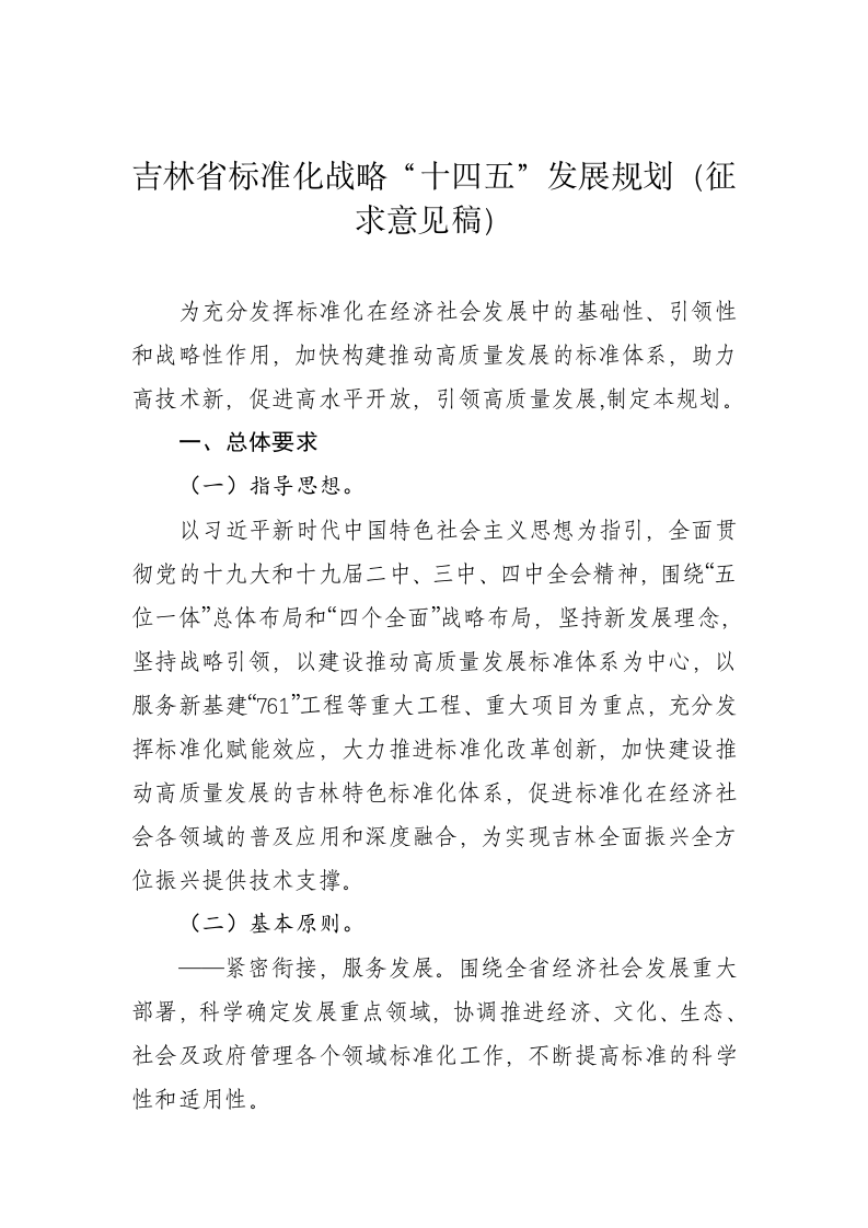 吉林省标准化战略“十四五”发展规划（征求意见稿） 第1页