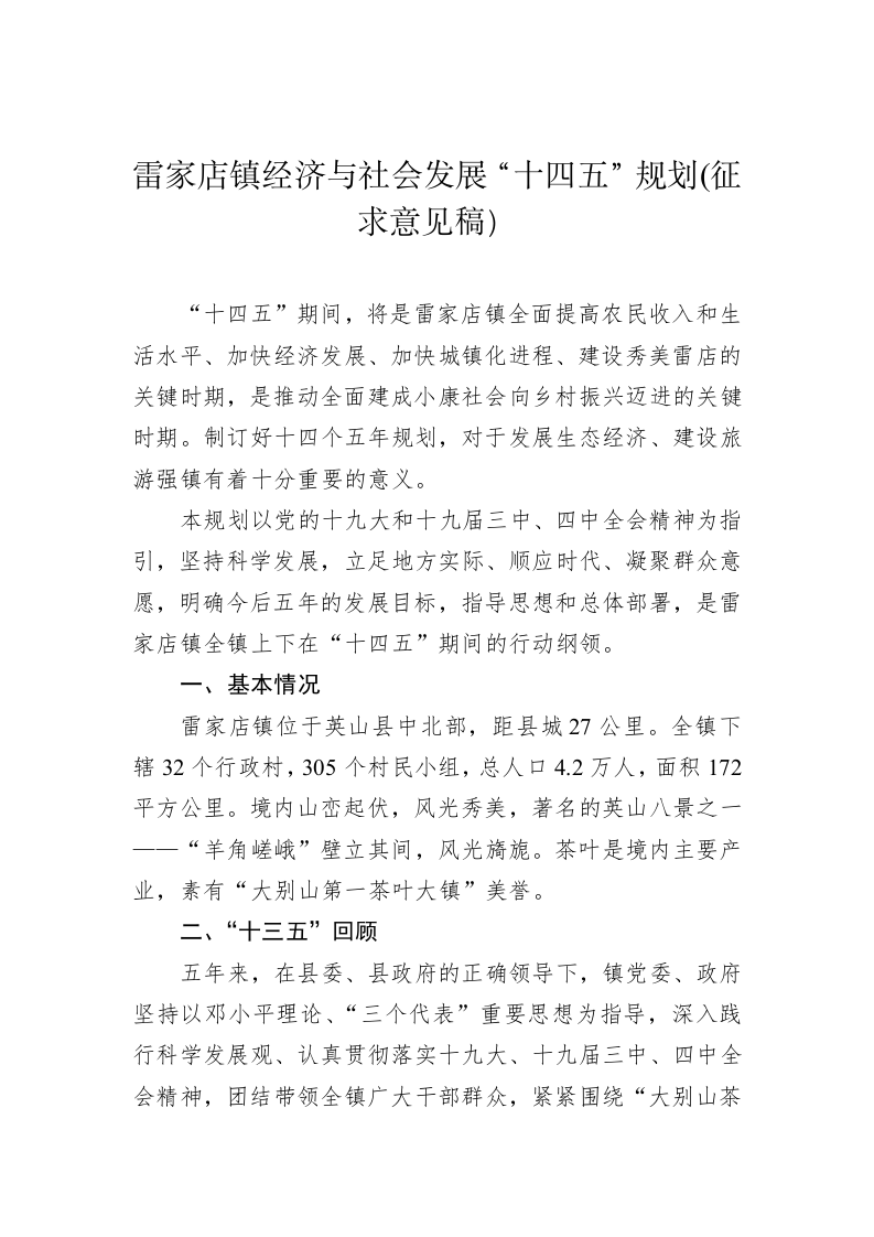 雷家店镇经济与社会发展“十四五”规划(征求意见稿） 第1页