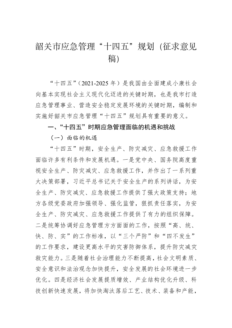 韶关市应急管理“十四五”规划（征求意见稿） 第1页