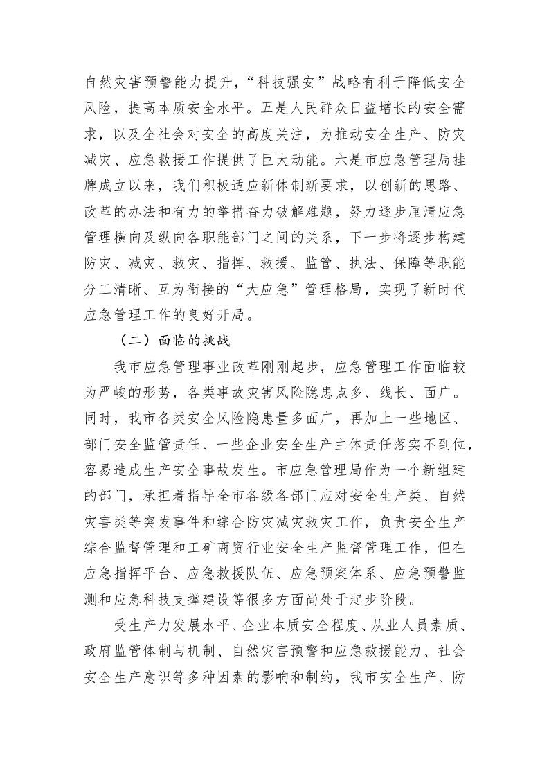 韶关市应急管理“十四五”规划（征求意见稿） 第2页