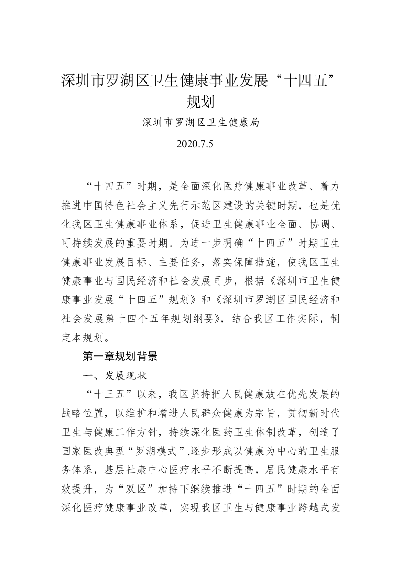 深圳市罗湖区卫生健康事业发展“十四五”规划 第1页