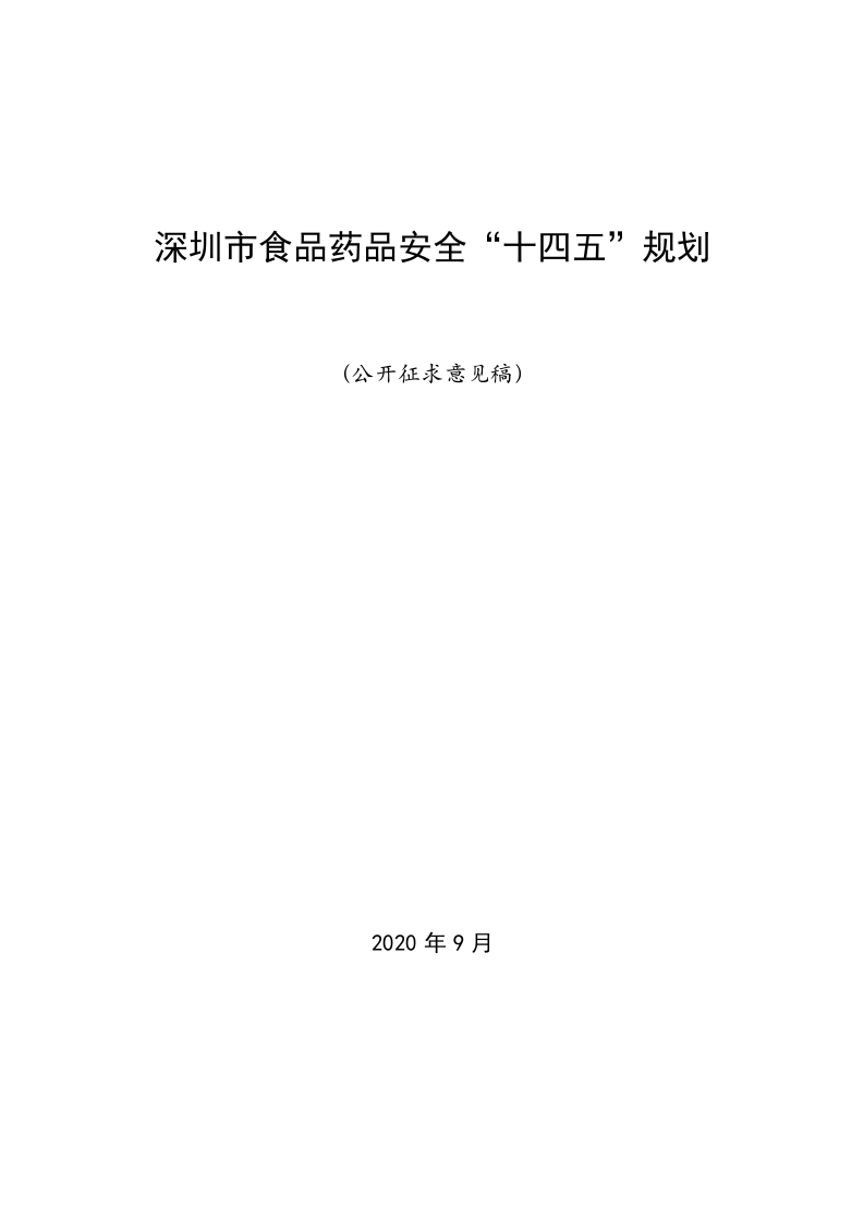 深圳市食品药品安全“十四五”规划（公开征求意见稿） 第1页