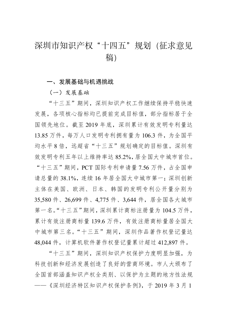 深圳市知识产权“十四五”规划（征求意见稿） 第1页