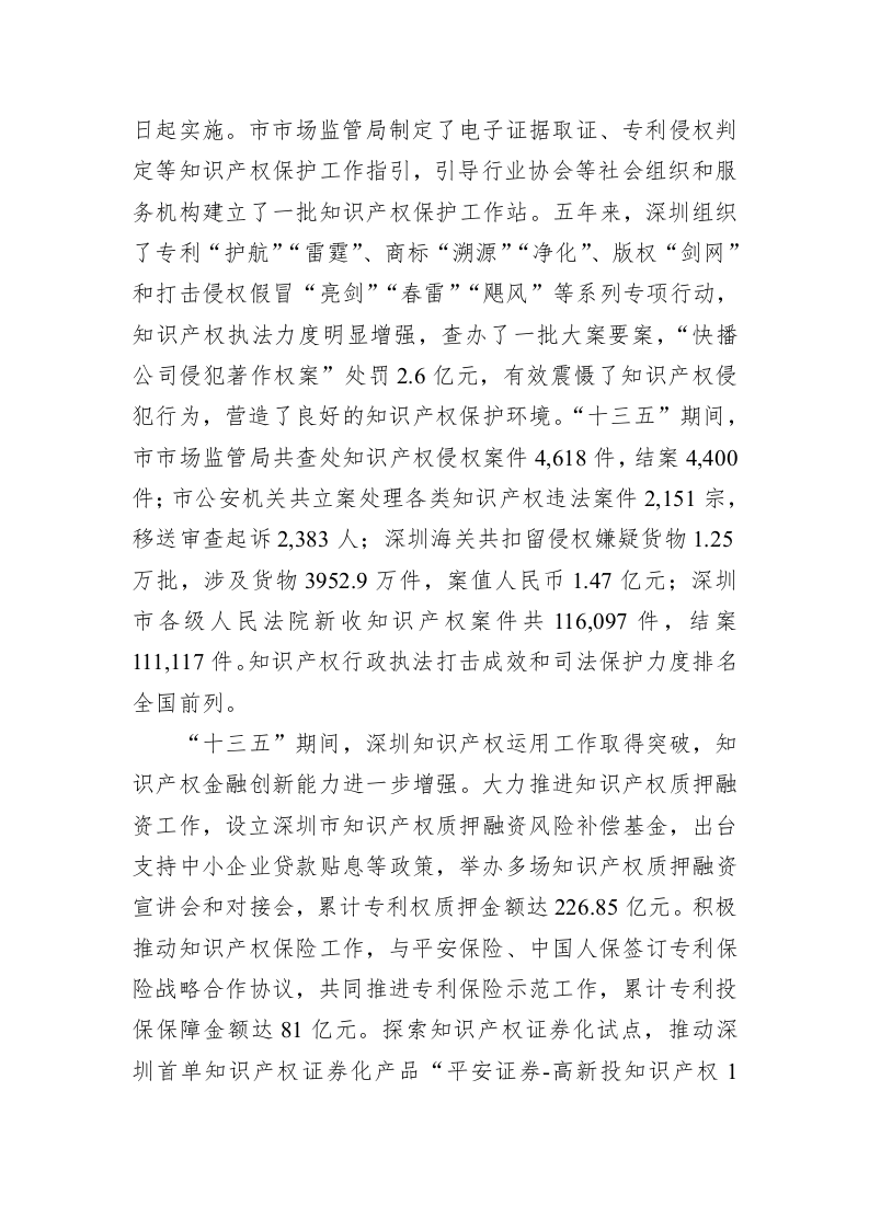 深圳市知识产权“十四五”规划（征求意见稿） 第2页