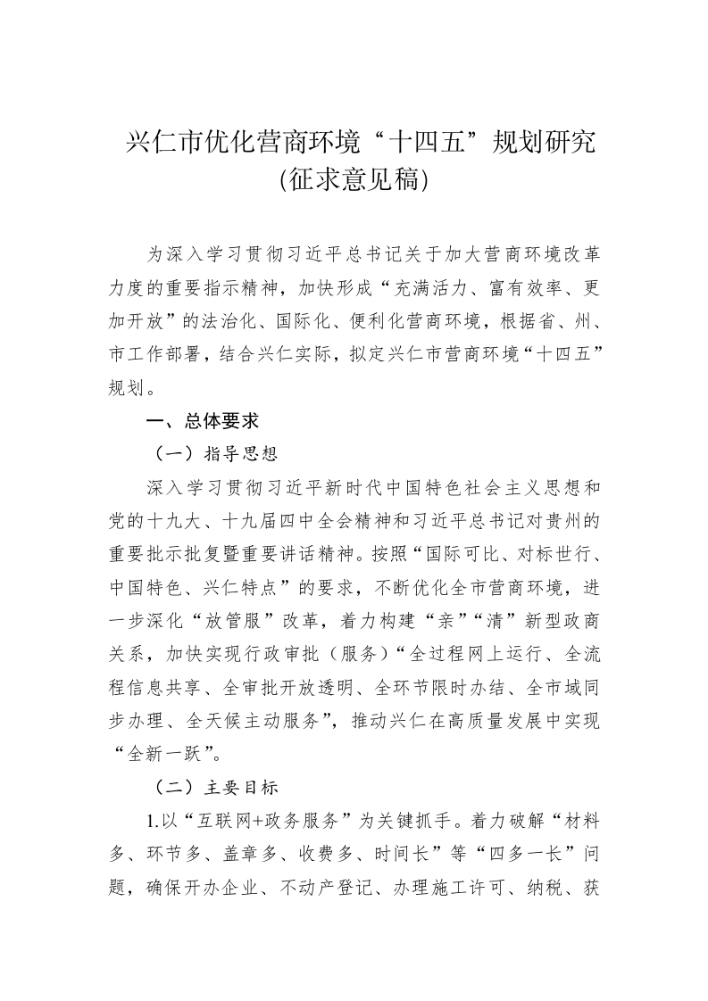兴仁市优化营商环境“十四五”规划研究（征求意见稿） 第1页