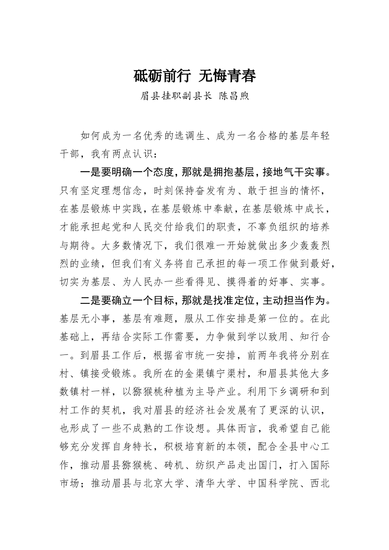 陈昌煦：砥砺前行 无悔青春 第1页