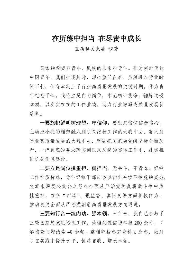 程芳：在历练中担当 在尽责中成长 第1页