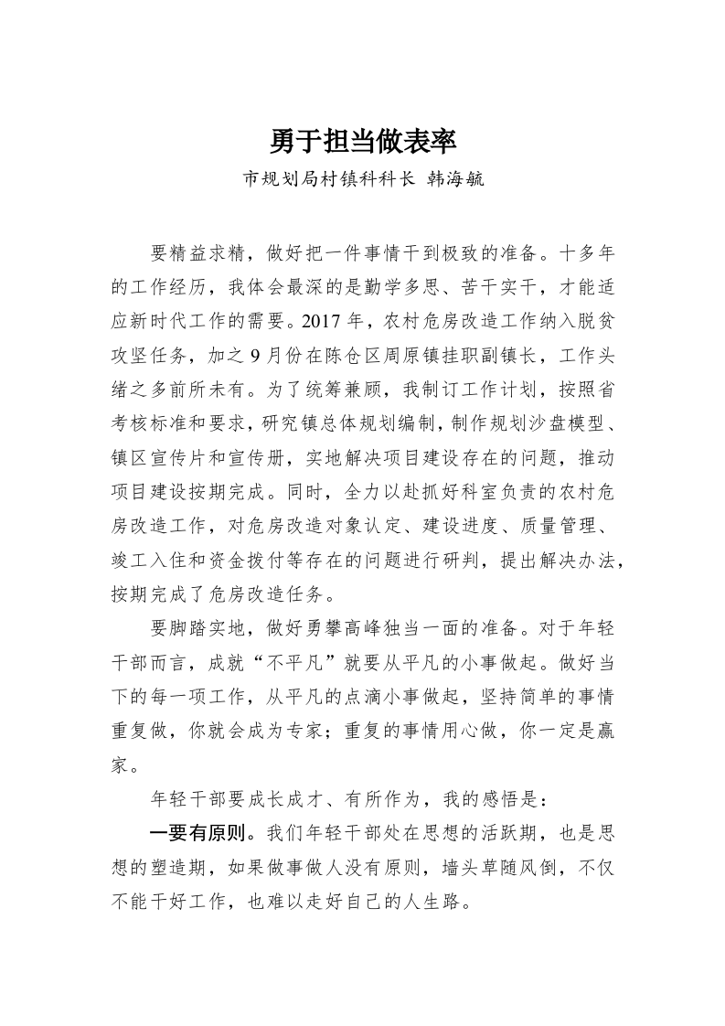 韩海毓：秀勇于担当做表率 第1页