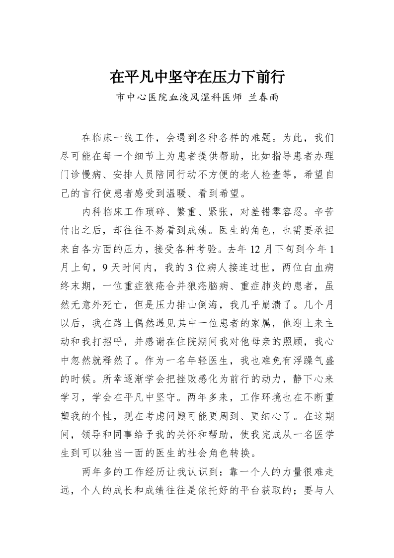 兰春雨：在平凡中坚守在压力下前行 第1页