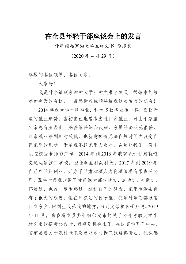 李建灵：在全县年轻干部座谈会上的发言 第1页